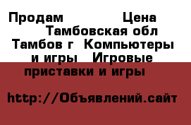 Продам xbox 360 › Цена ­ 6 000 - Тамбовская обл., Тамбов г. Компьютеры и игры » Игровые приставки и игры   